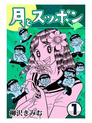 cover image of 月とスッポン1
